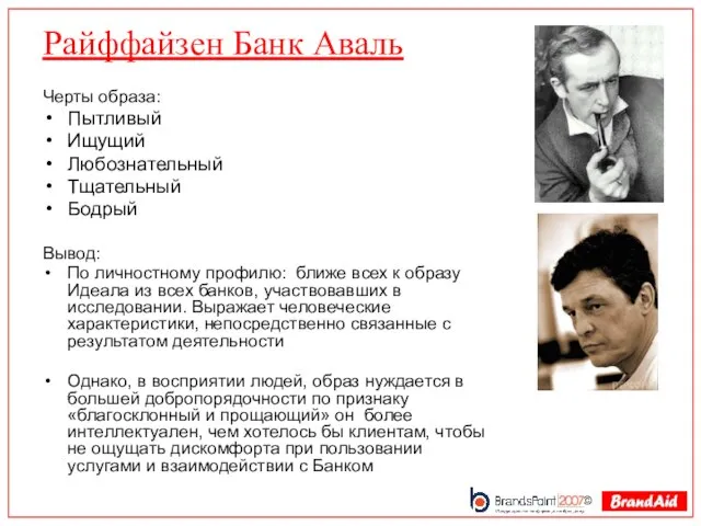 Райффайзен Банк Аваль Черты образа: Пытливый Ищущий Любознательный Тщательный Бодрый Вывод: По