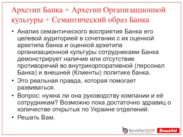 Архетип Банка + Архетип Организационной культуры + Семантический образ Банка Анализ семантического