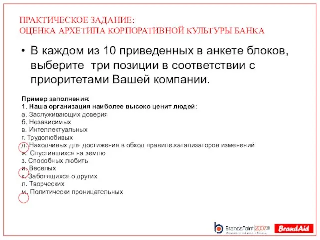 ПРАКТИЧЕСКОЕ ЗАДАНИЕ: ОЦЕНКА АРХЕТИПА КОРПОРАТИВНОЙ КУЛЬТУРЫ БАНКА В каждом из 10 приведенных