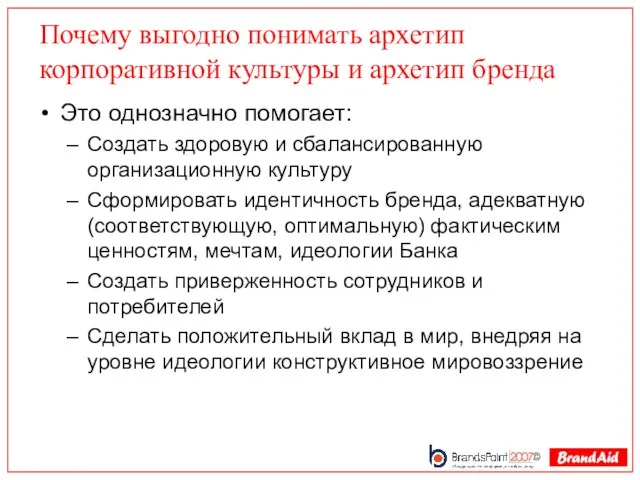 Почему выгодно понимать архетип корпоративной культуры и архетип бренда Это однозначно помогает: