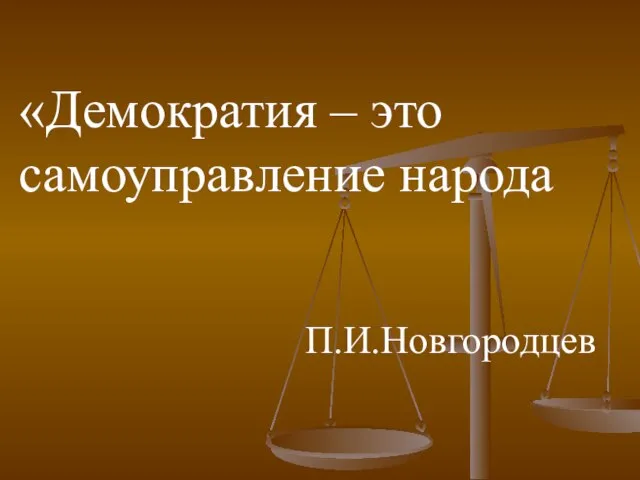 «Демократия – это самоуправление народа П.И.Новгородцев