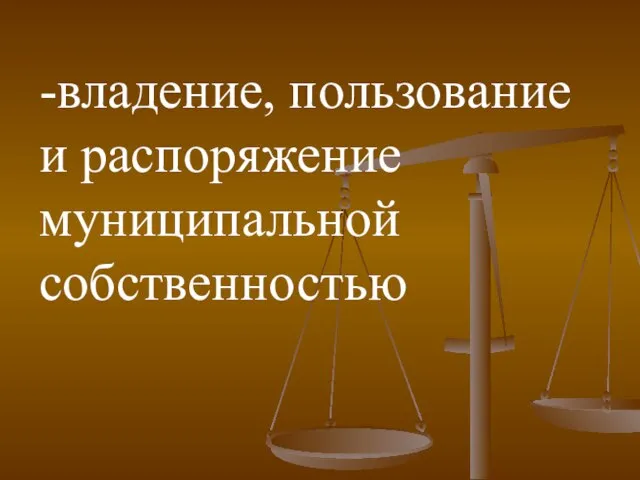 -владение, пользование и распоряжение муниципальной собственностью