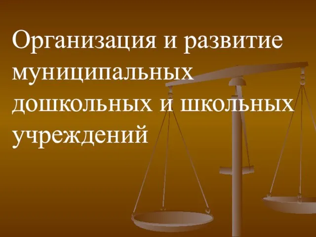 Организация и развитие муниципальных дошкольных и школьных учреждений