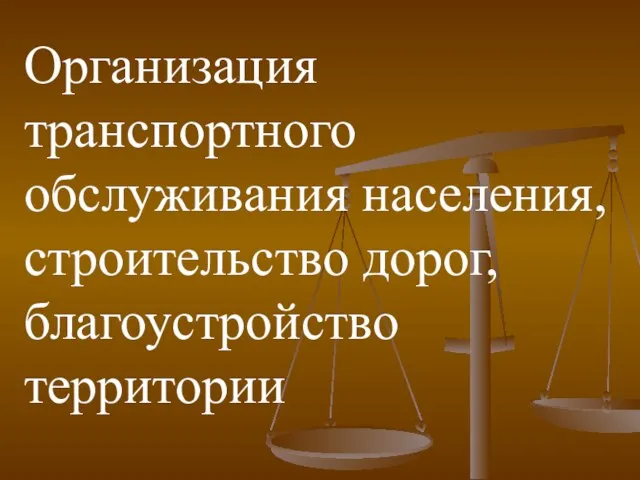 Организация транспортного обслуживания населения, строительство дорог, благоустройство территории