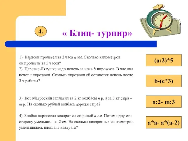 « Блиц- турнир» 1). Карлсон пролетел за 2 часа a км. Сколько