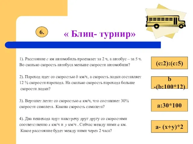 « Блиц- турнир» 1). Расстояние с км автомобиль проезжает за 2 ч,