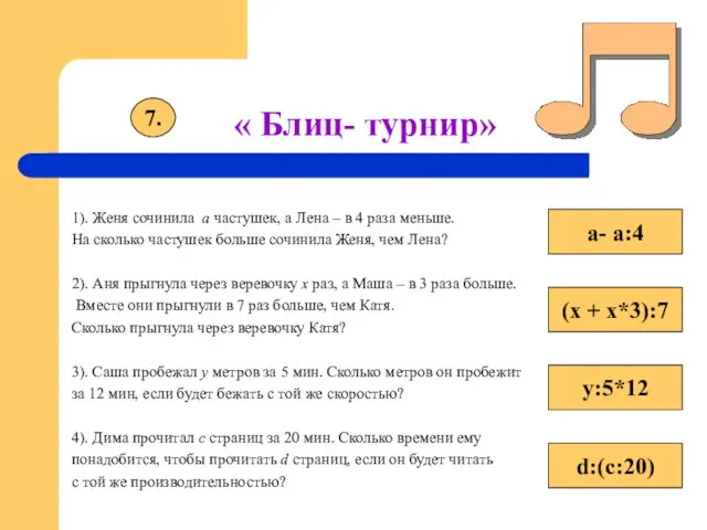 « Блиц- турнир» 1). Женя сочинила а частушек, а Лена – в