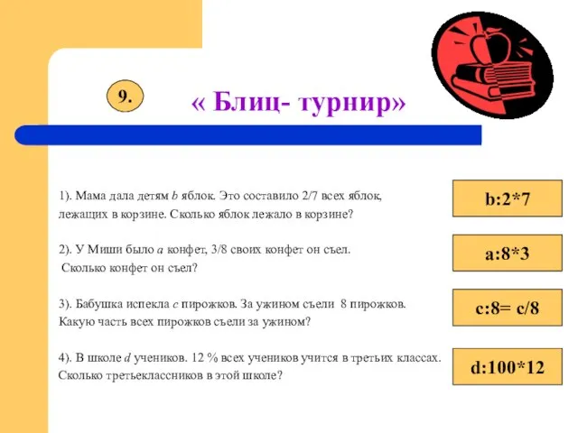 « Блиц- турнир» 1). Мама дала детям b яблок. Это составило 2/7