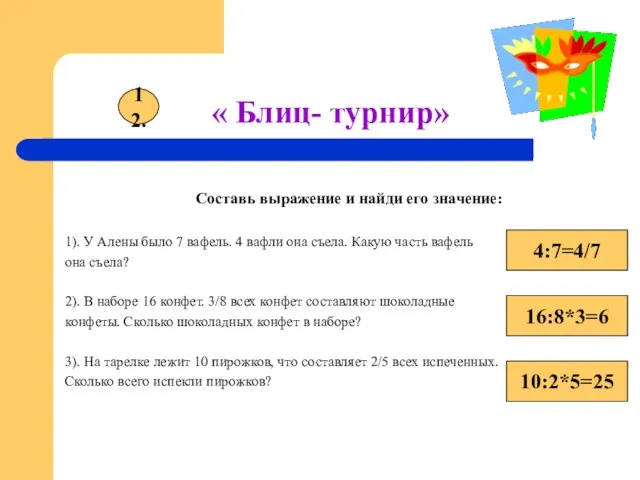 « Блиц- турнир» Составь выражение и найди его значение: 1). У Алены