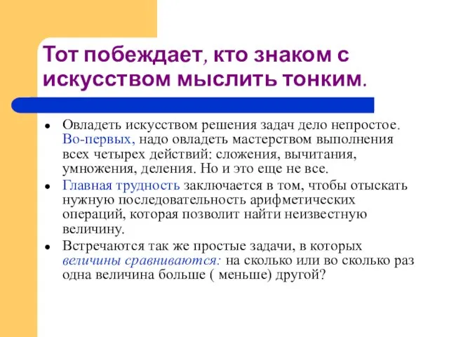 Тот побеждает, кто знаком с искусством мыслить тонким. Овладеть искусством решения задач