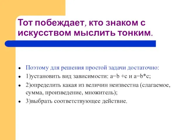 Тот побеждает, кто знаком с искусством мыслить тонким. Поэтому для решения простой