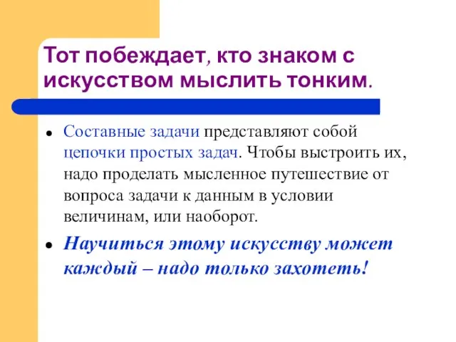 Тот побеждает, кто знаком с искусством мыслить тонким. Составные задачи представляют собой