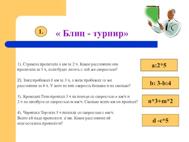 « Блиц - турнир» 1). Стрекоза пролетела а км за 2 ч.