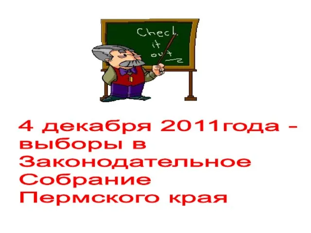 4 декабря 2011года - выборы в Законодательное Собрание Пермского края