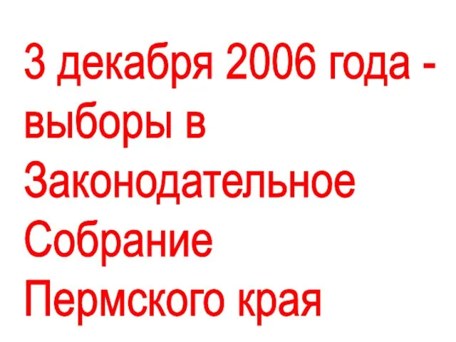 3 декабря 2006 года - выборы в Законодательное Собрание Пермского края