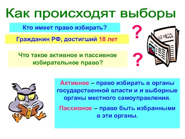 Как происходят выборы ? Кто имеет право избирать? Гражданин РФ, достигший 18