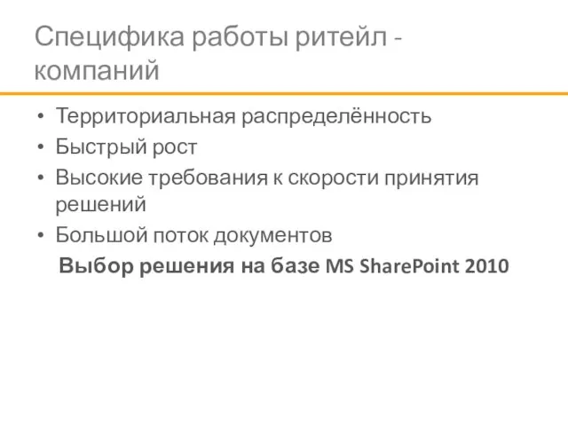 Специфика работы ритейл - компаний Территориальная распределённость Быстрый рост Высокие требования к