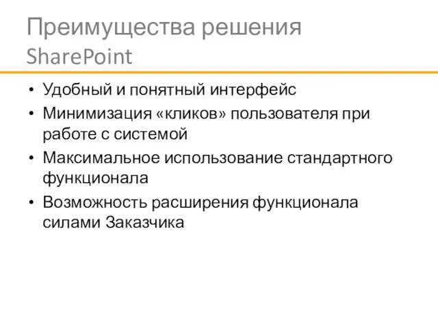 Преимущества решения SharePoint Удобный и понятный интерфейс Минимизация «кликов» пользователя при работе