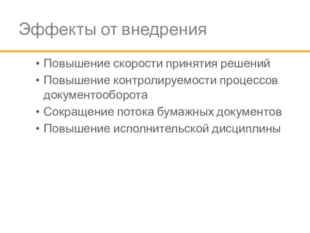 Эффекты от внедрения Повышение скорости принятия решений Повышение контролируемости процессов документооборота Сокращение