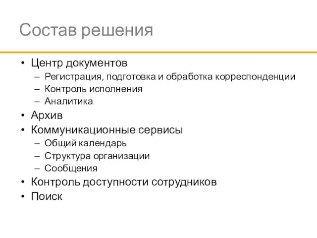 Состав решения Центр документов Регистрация, подготовка и обработка корреспонденции Контроль исполнения Аналитика