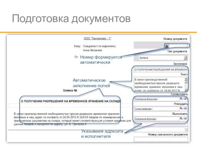 Подготовка документов Номер формируется автоматически Указываем адресата и исполнителя Автоматическое заполнение полей