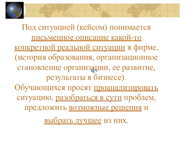 Под ситуацией (кейсом) понимается письменное описание какой-то конкретной реальной ситуации в фирме,