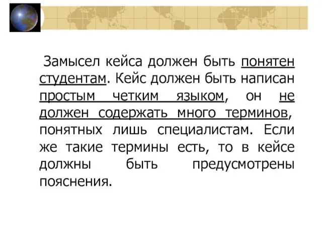 Замысел кейса должен быть понятен студентам. Кейс должен быть написан простым четким