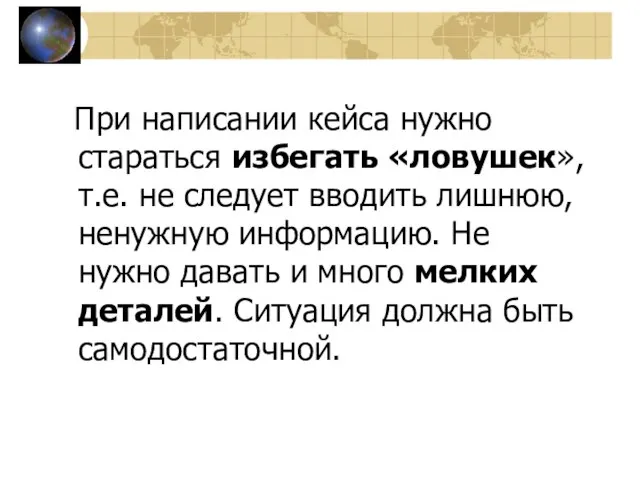 При написании кейса нужно стараться избегать «ловушек», т.е. не следует вводить лишнюю,