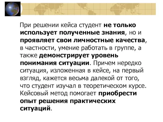 При решении кейса студент не только использует полученные знания, но и проявляет