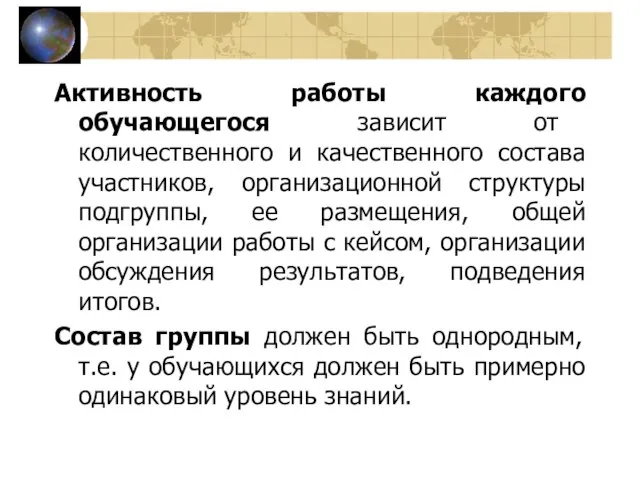 Активность работы каждого обучающегося зависит от количественного и качественного состава участников, организационной