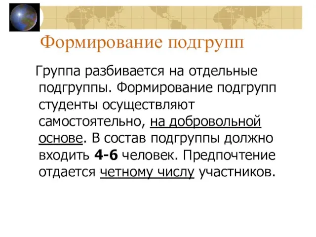 Формирование подгрупп Группа разбивается на отдельные подгруппы. Формирование подгрупп студенты осуществляют самостоятельно,