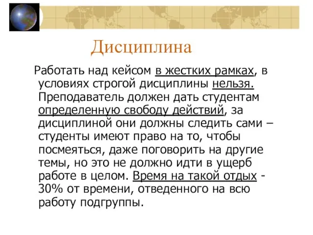 Дисциплина Работать над кейсом в жестких рамках, в условиях строгой дисциплины нельзя.