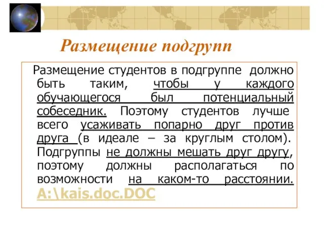 Размещение подгрупп Размещение студентов в подгруппе должно быть таким, чтобы у каждого