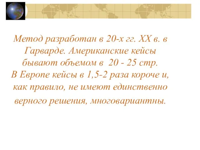 Метод разработан в 20-х гг. XX в. в Гарварде. Американские кейсы бывают