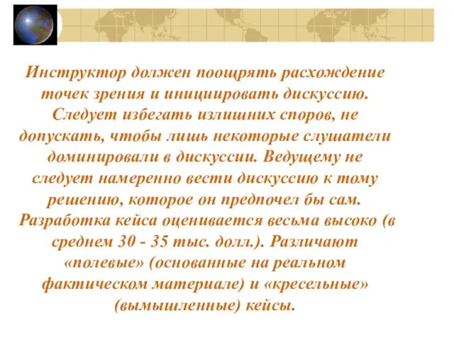 Инструктор должен поощрять расхождение точек зрения и инициировать дискуссию. Следует избегать излишних