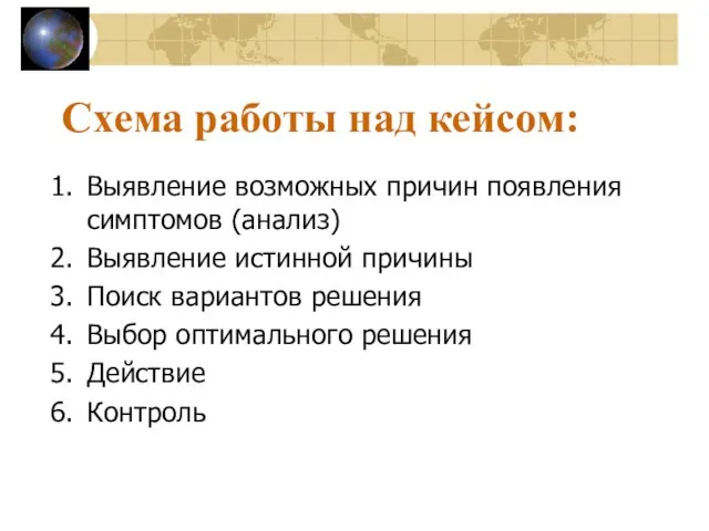 Схема работы над кейсом: Выявление возможных причин появления симптомов (анализ) Выявление истинной