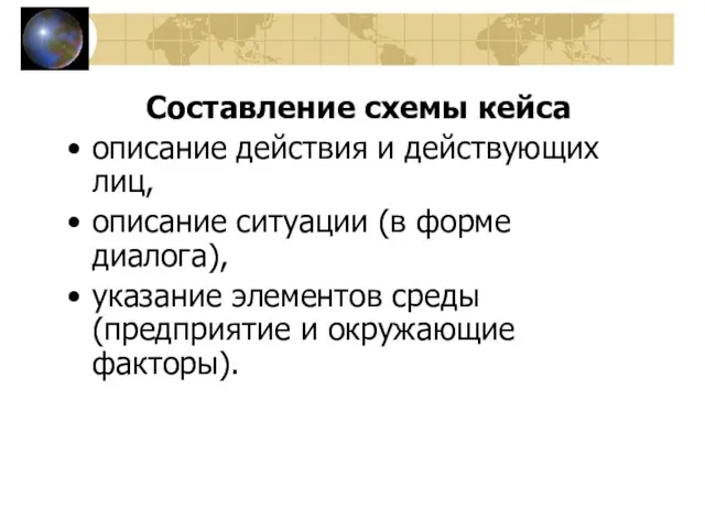 Составление схемы кейса описание действия и действующих лиц, описание ситуации (в форме