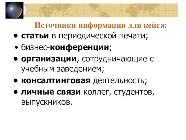 Источники информации для кейса: статьи в периодической печати; бизнес-конференции; организации, сотрудничающие с