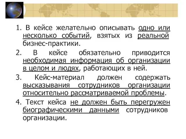 1. В кейсе желательно описывать одно или несколько событий, взятых из реальной