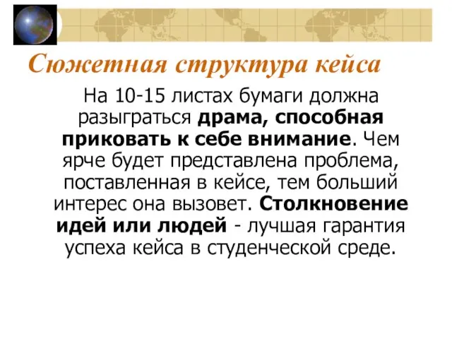 Сюжетная структура кейса На 10-15 листах бумаги должна разыграться драма, способная приковать