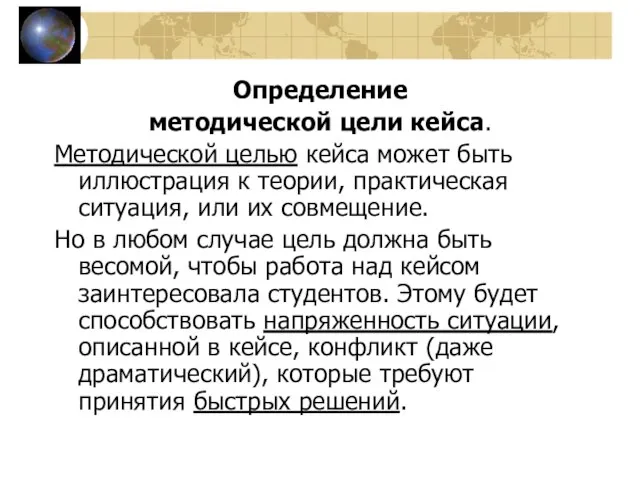 Определение методической цели кейса. Методической целью кейса может быть иллюстрация к теории,