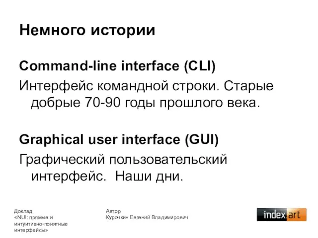 Немного истории Command-line interface (CLI) Интерфейс командной строки. Старые добрые 70-90 годы