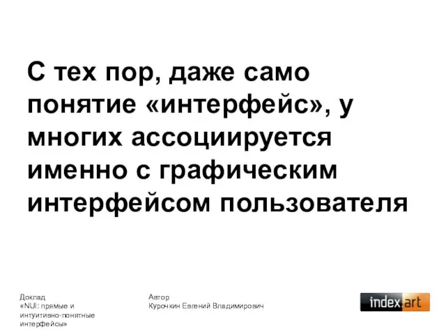 С тех пор, даже само понятие «интерфейс», у многих ассоциируется именно с