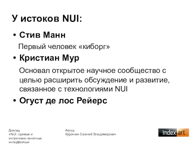 Стив Манн Первый человек «киборг» Кристиан Мур Основал открытое научное сообщество с