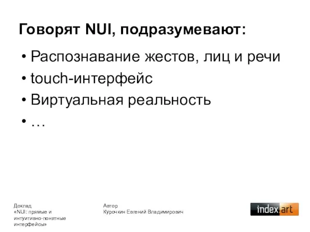 Распознавание жестов, лиц и речи touch-интерфейс Виртуальная реальность … Говорят NUI, подразумевают: