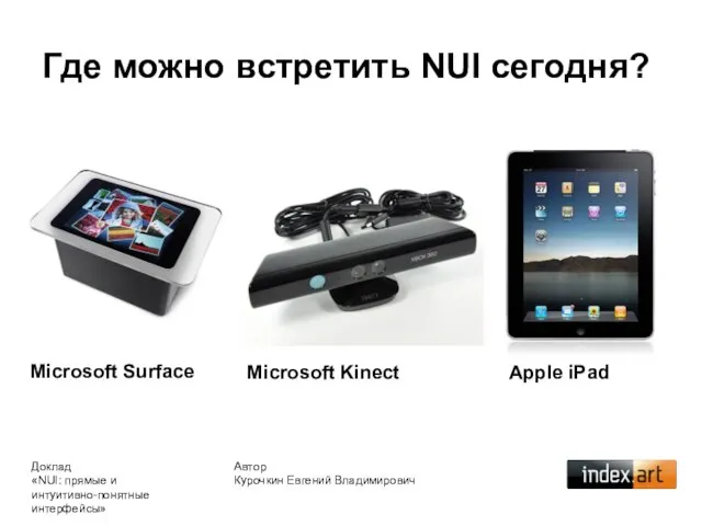 Где можно встретить NUI сегодня? Автор Курочкин Евгений Владимирович Доклад «NUI: прямые