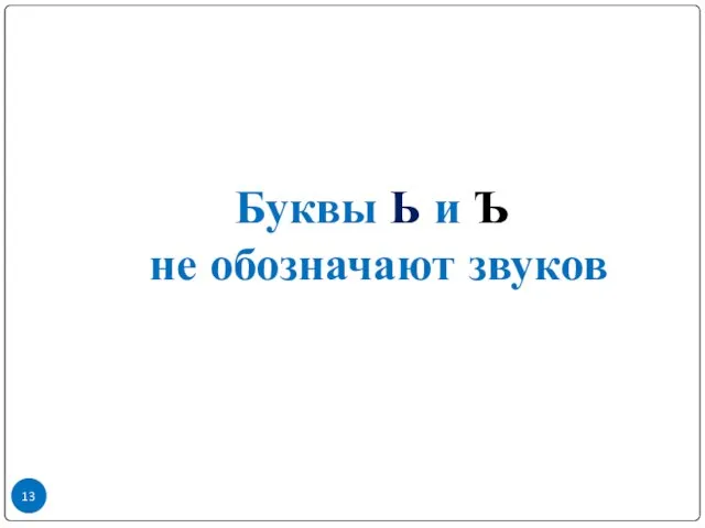 Буквы Ь и Ъ не обозначают звуков