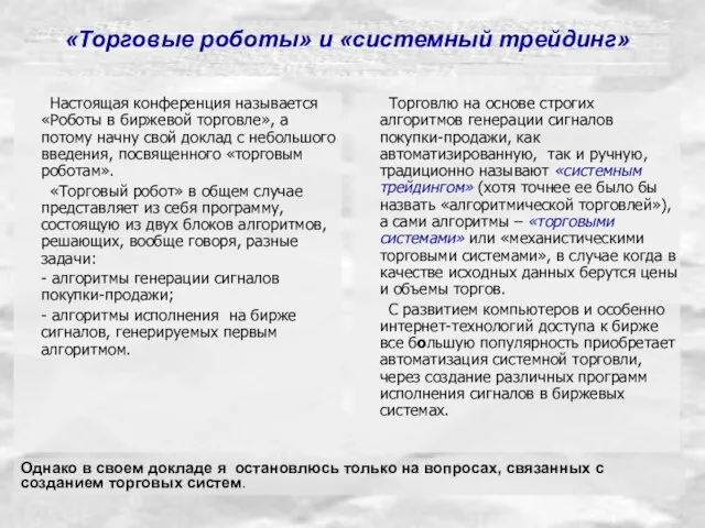 «Торговые роботы» и «системный трейдинг» Настоящая конференция называется «Роботы в биржевой торговле»,