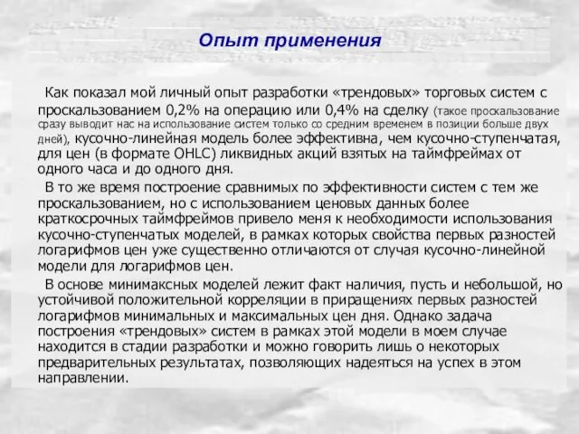 Опыт применения Как показал мой личный опыт разработки «трендовых» торговых систем с