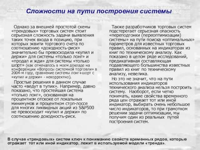 Сложности на пути построения системы Однако за внешней простотой схемы «трендовых» торговых